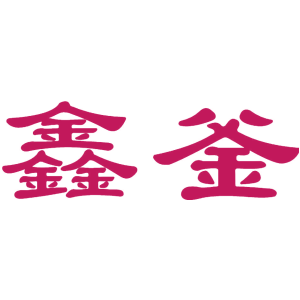 鑫釜