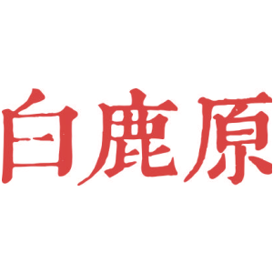 白鹿原