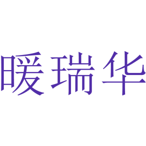 暖瑞华