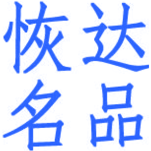 恢达名品