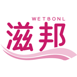 滋邦 WETBONL
