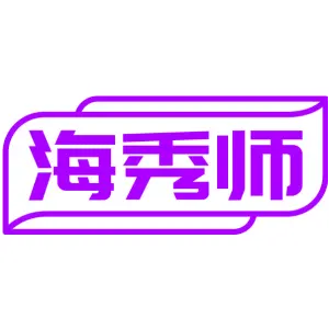 海秀师