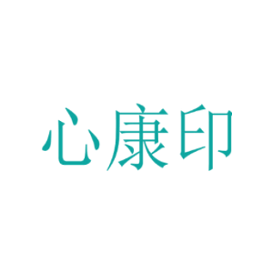 心康印