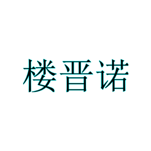 楼晋诺