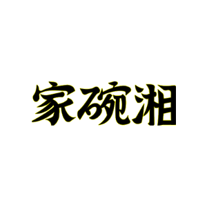 家碗湘