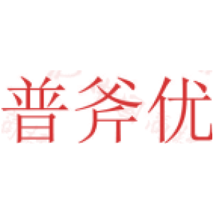普斧优