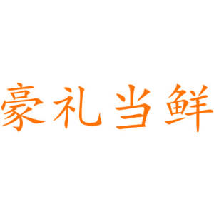 豪礼当鲜