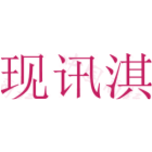 现讯淇