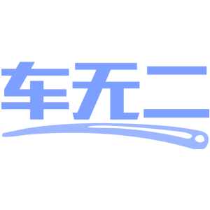 车无二