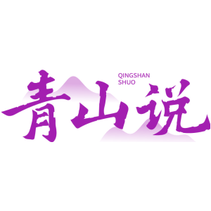 青山说