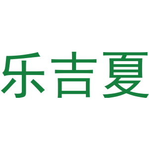 乐吉夏