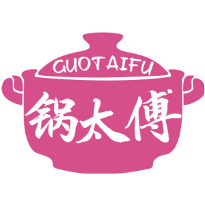 锅太傅