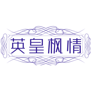 英皇枫情