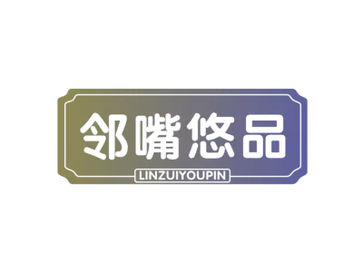 邻嘴悠品