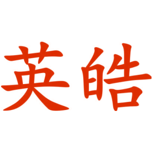 英皓