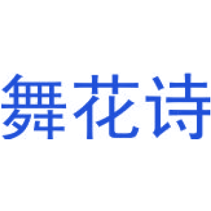 舞花诗