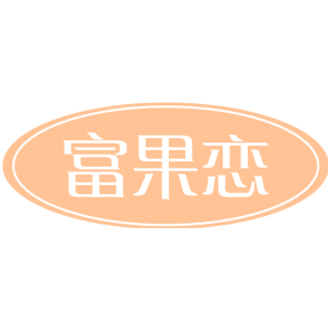 富果恋