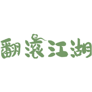 翻滚江湖