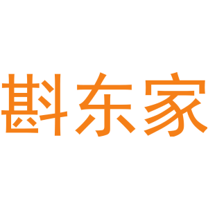 斟东家