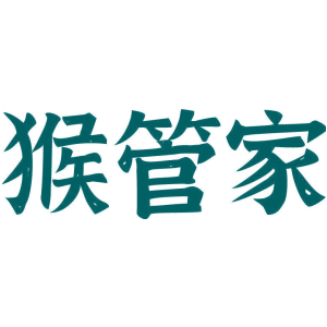 猴管家