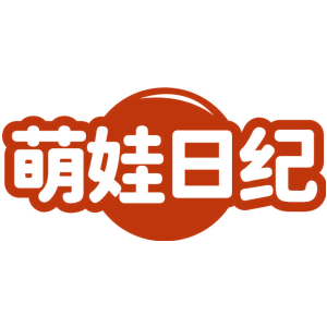 萌娃日纪
