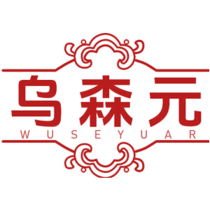 乌森元 WUSEYUAR