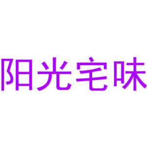 阳光宅味-商标