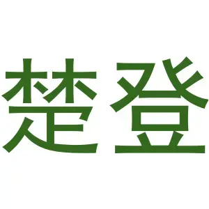 楚登