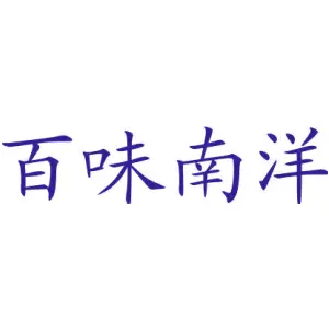 百味南洋