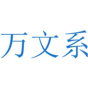 万文系
