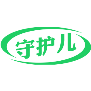 守护儿
