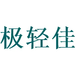 极轻佳