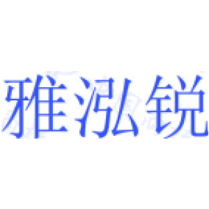 雅泓锐