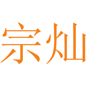 宗灿