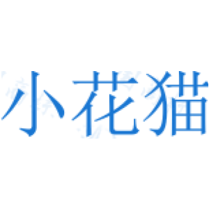 小花猫