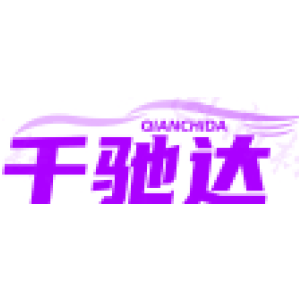 千驰达