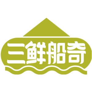 三鲜船奇