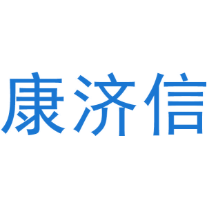 康济信