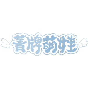 菁牌萌娃