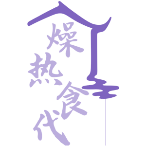 燥热食代
