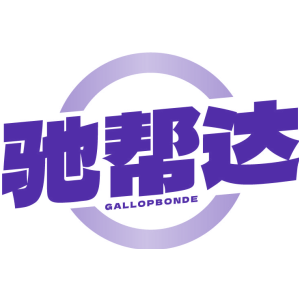 驰帮达 GALLOPBONDE