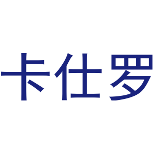 卡仕罗-商标