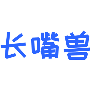 长嘴兽