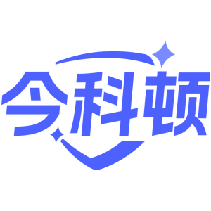 今科顿