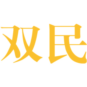双民