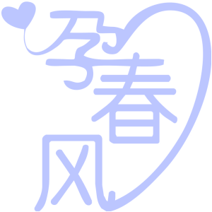 孕春风