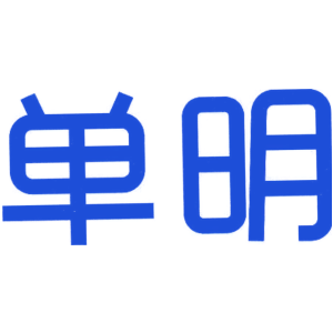 单明