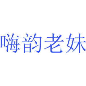 嗨韵老妹