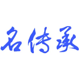名传承