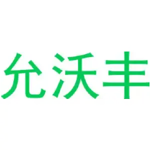 允沃丰